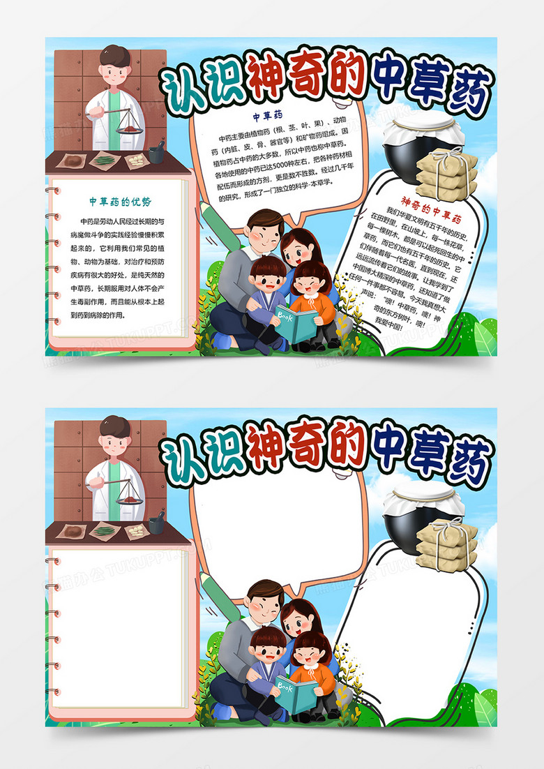 认识神奇的中草药手抄报