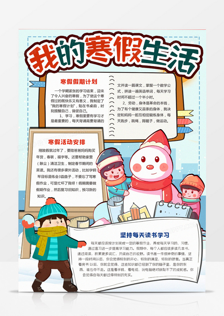 我的寒假生活手抄报