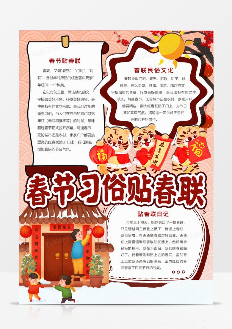 春节习俗贴春联小报