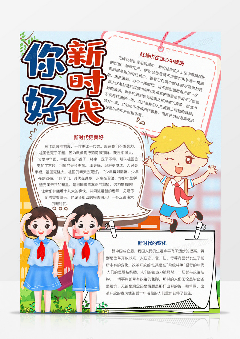 你好新时代小报