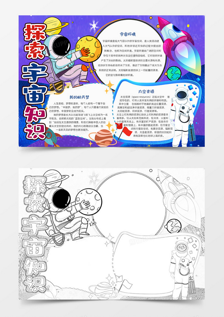 探索宇宙知识小报