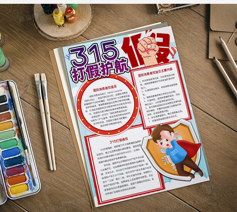 315打假手抄报