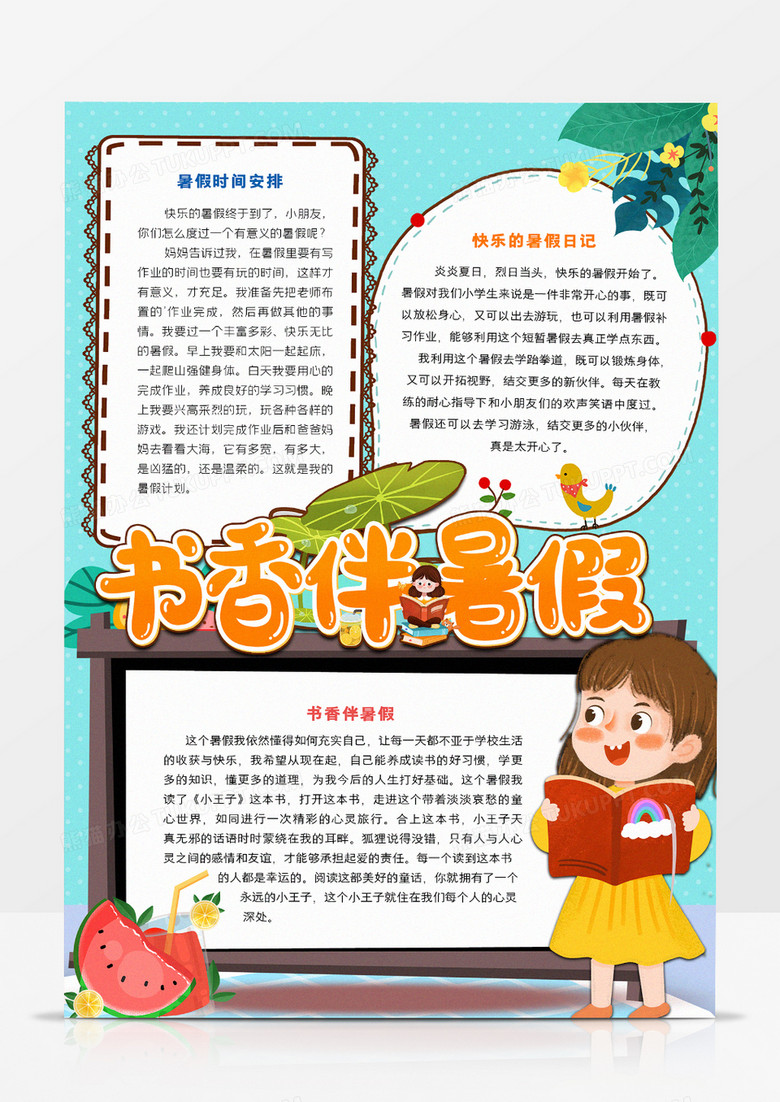 书香伴暑假小报