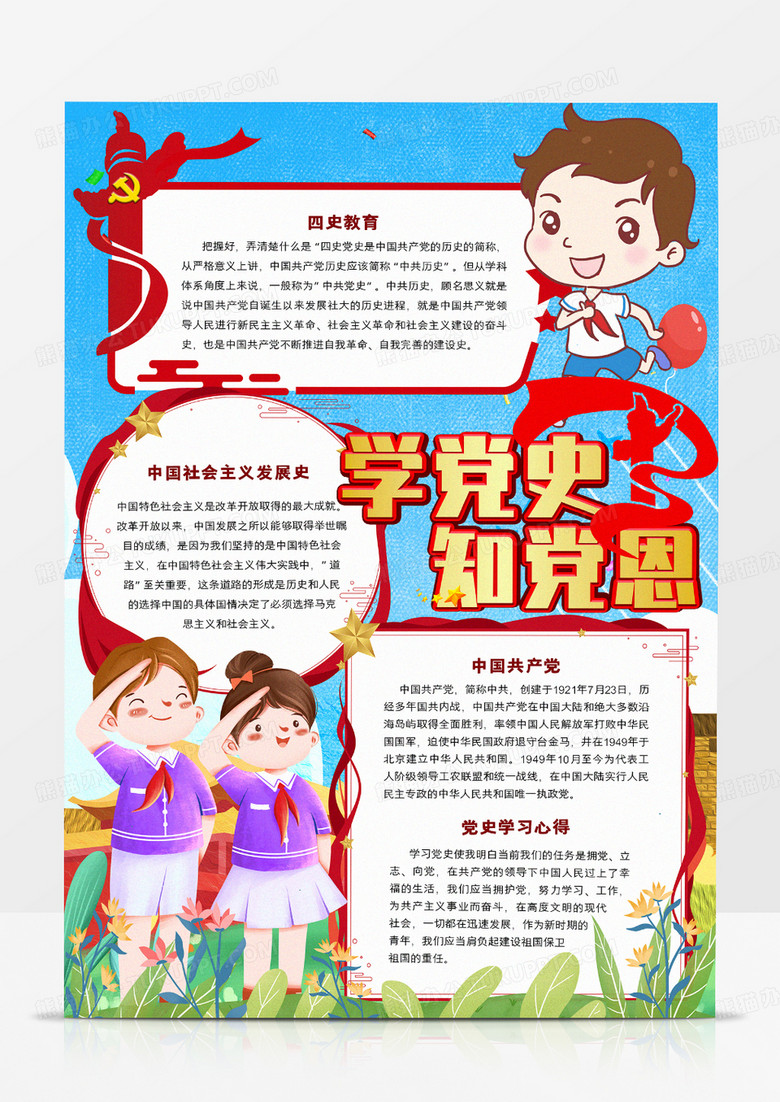 学党史知党恩小报word模板下载_熊猫办公