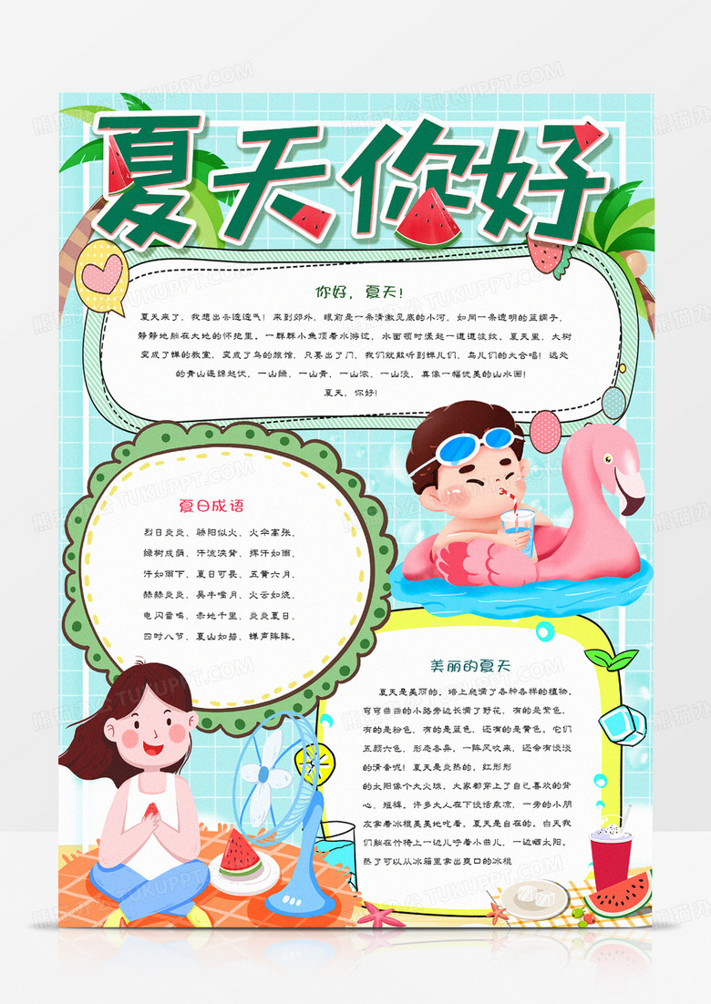 夏天你好手抄报