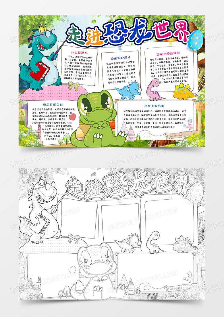 走进恐龙世界小报word模板下载_熊猫办公