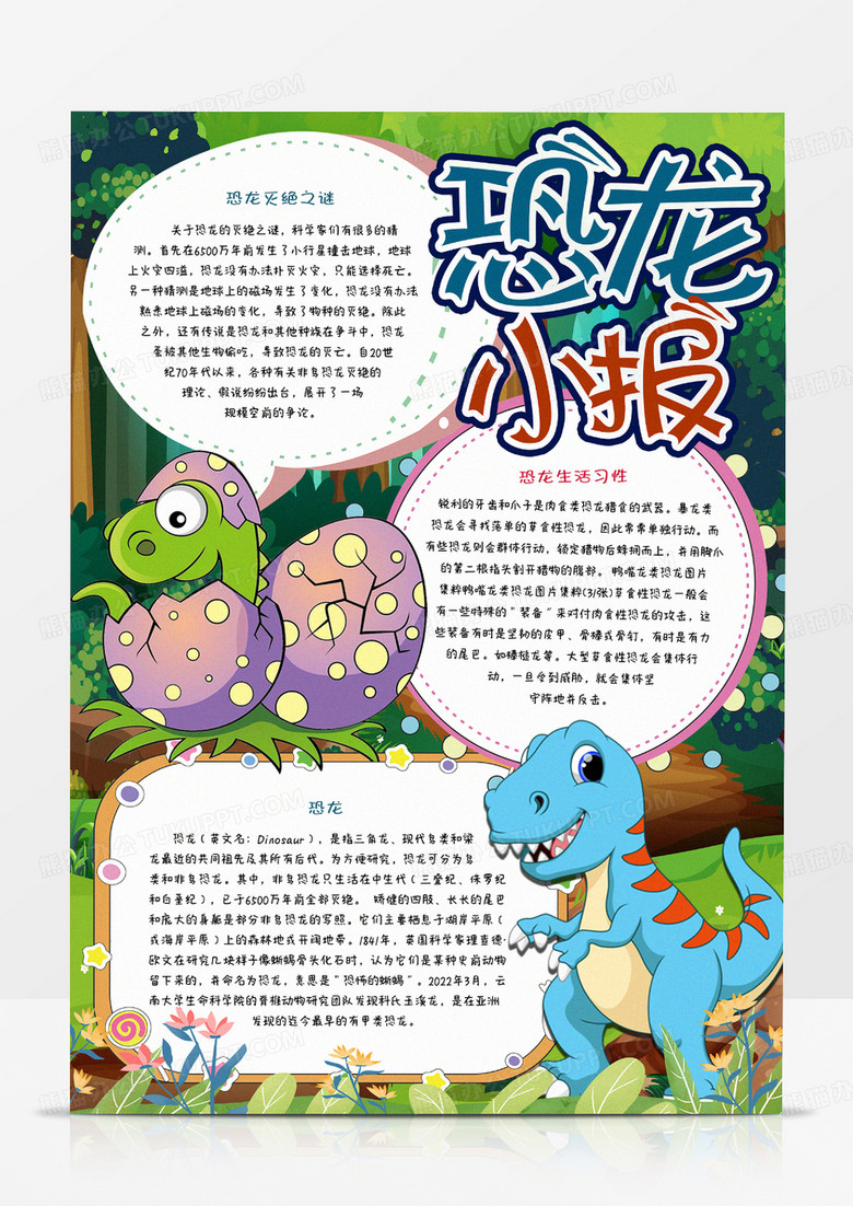 中小学生恐龙小报word模板下载_熊猫办公