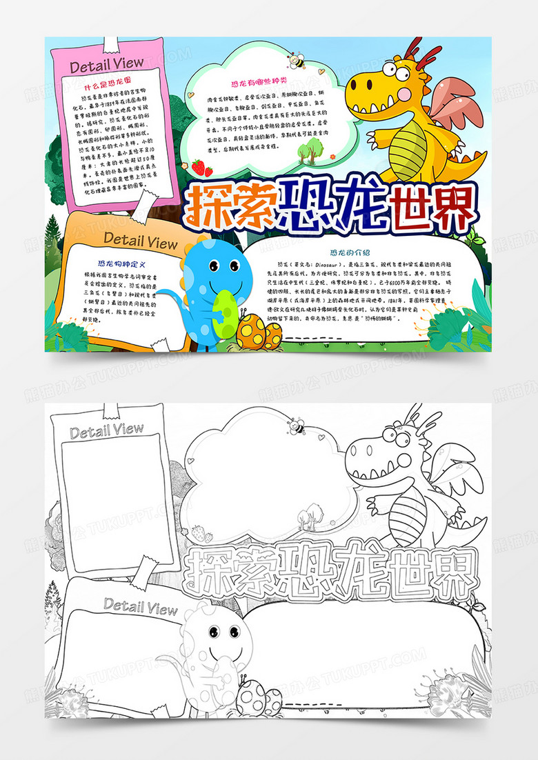 探索恐龙世界手抄报word模板下载_熊猫办公