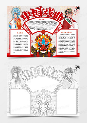 抄报221中国戏曲小报word手抄报小报模板111中小学生戏曲进校园小报9