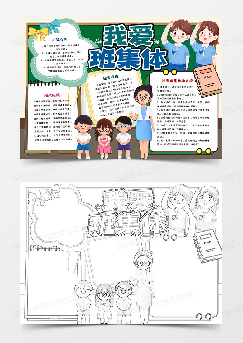 中小学生我爱班集体手抄报