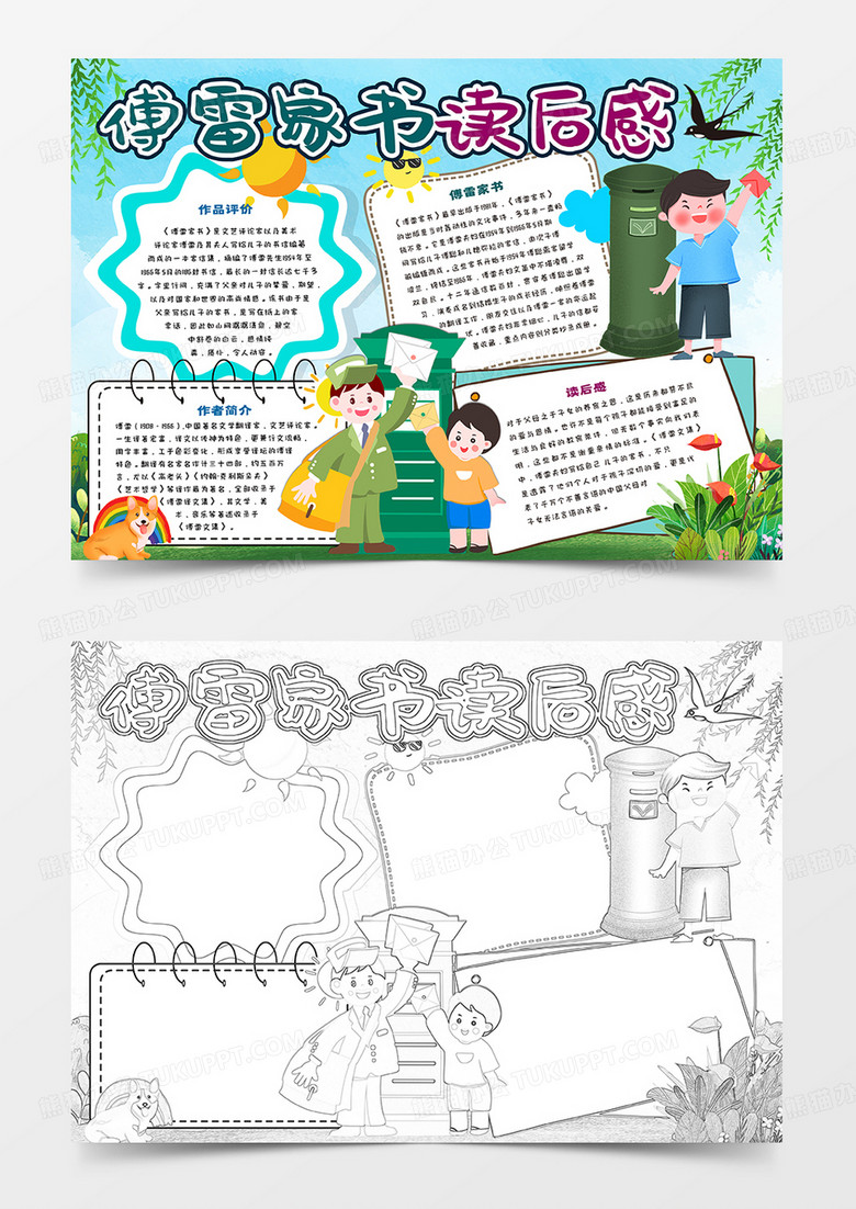 傅雷家书读后感手抄报