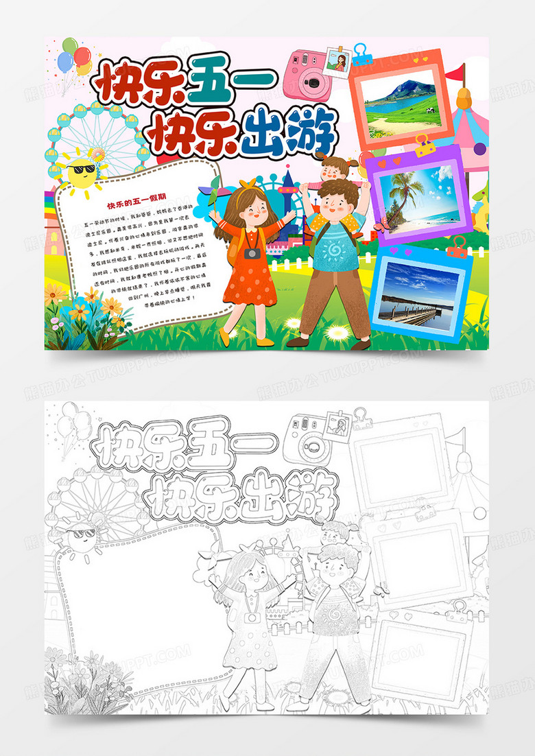 五一快乐出游手抄报