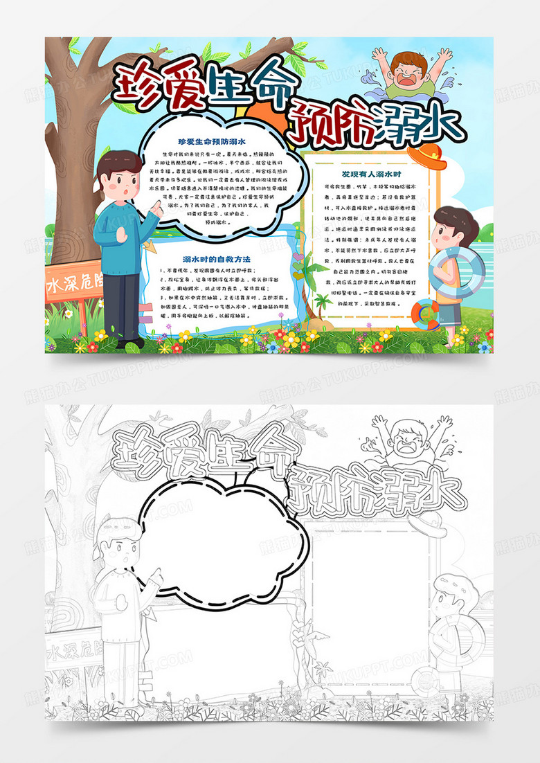 真爱生命预防溺水卡通手抄报