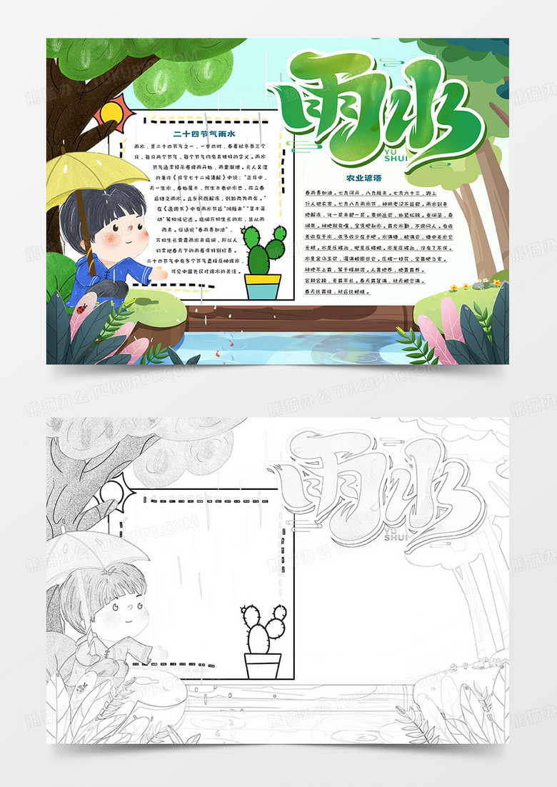 二十四节气雨水