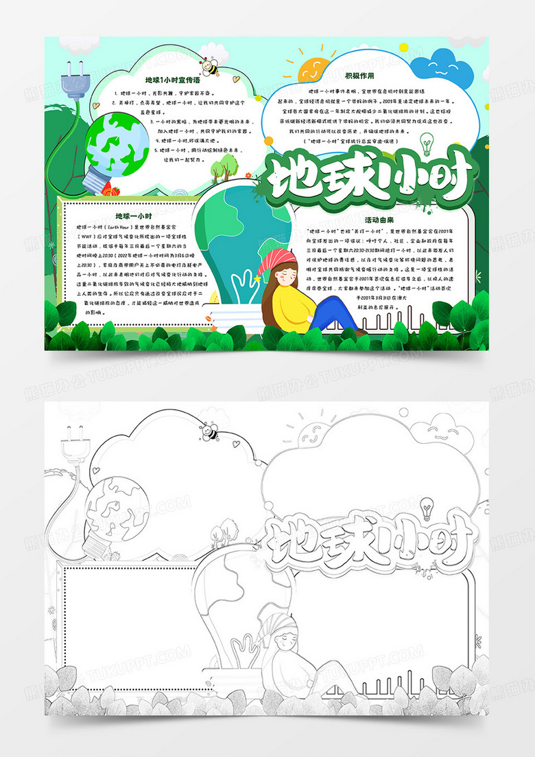 卡通小报地球1小时