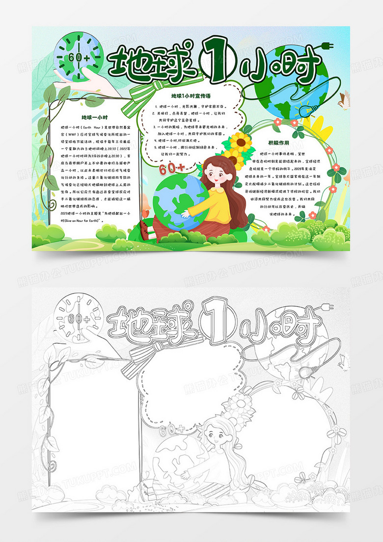 卡通手抄报地球1小时