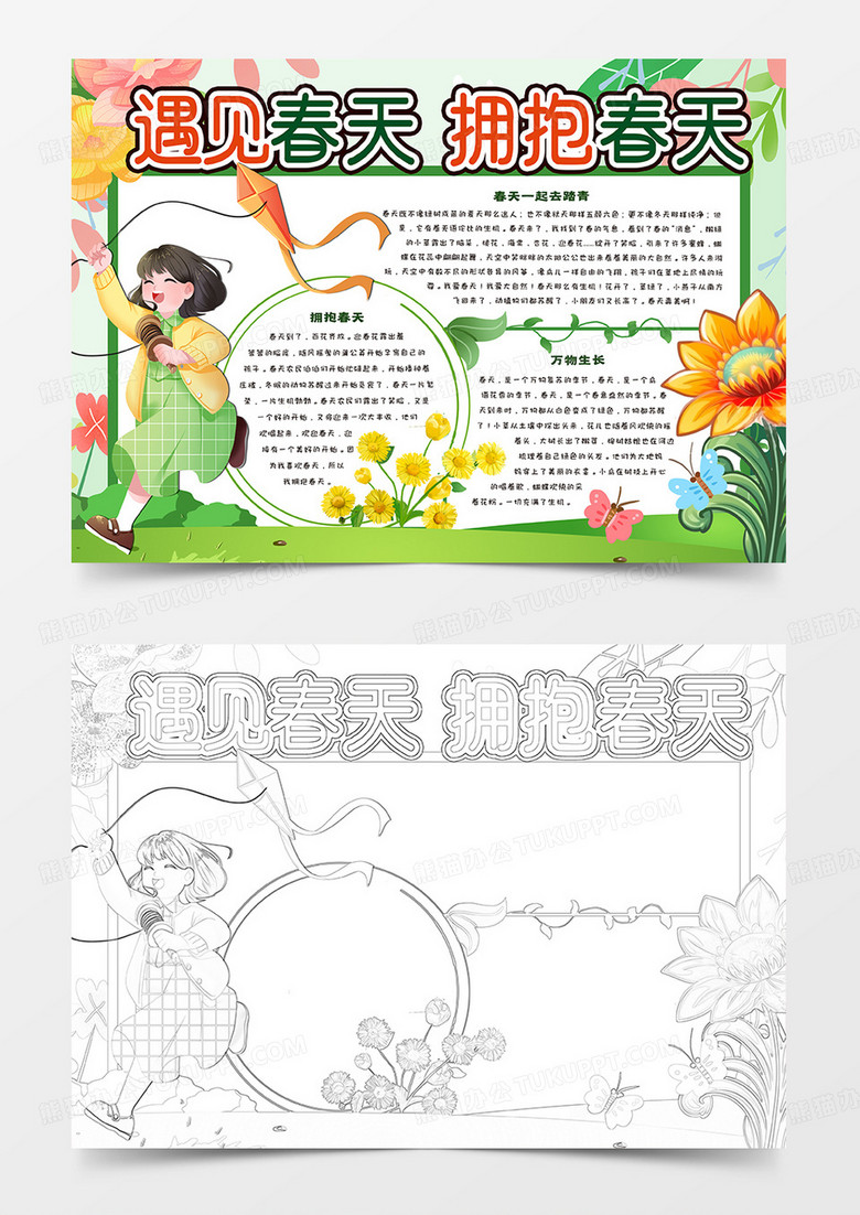 遇见春天拥抱春天