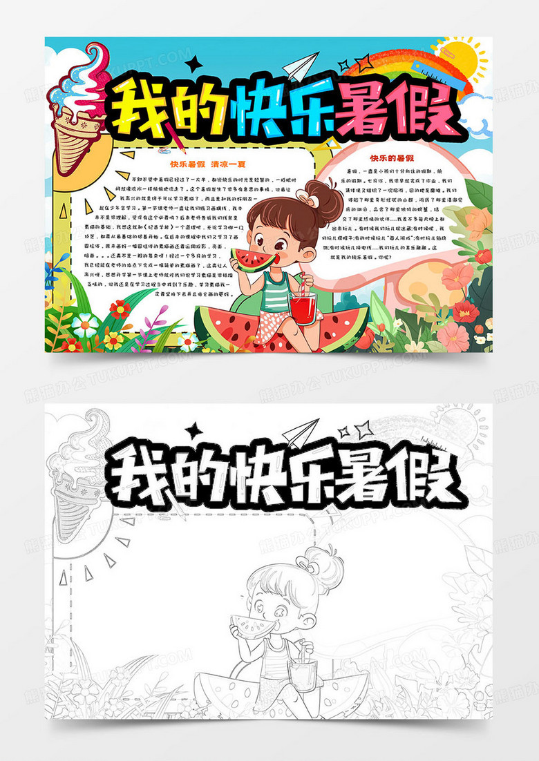 我的快乐暑假卡通小小宝