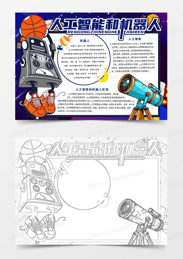 人工智能和机器人卡通手抄报