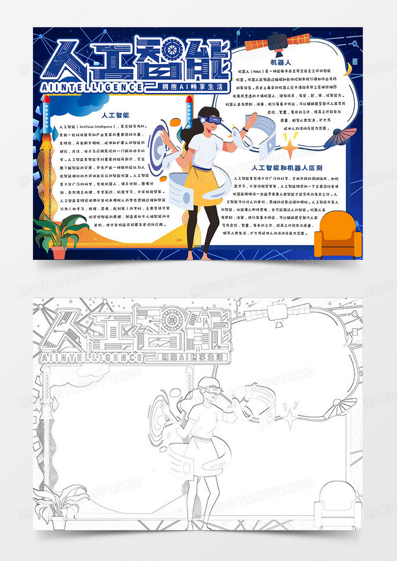 人工智能和机器人中小学生小报