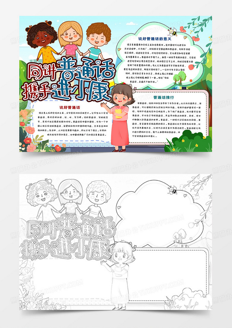 同讲普通话携手进小康