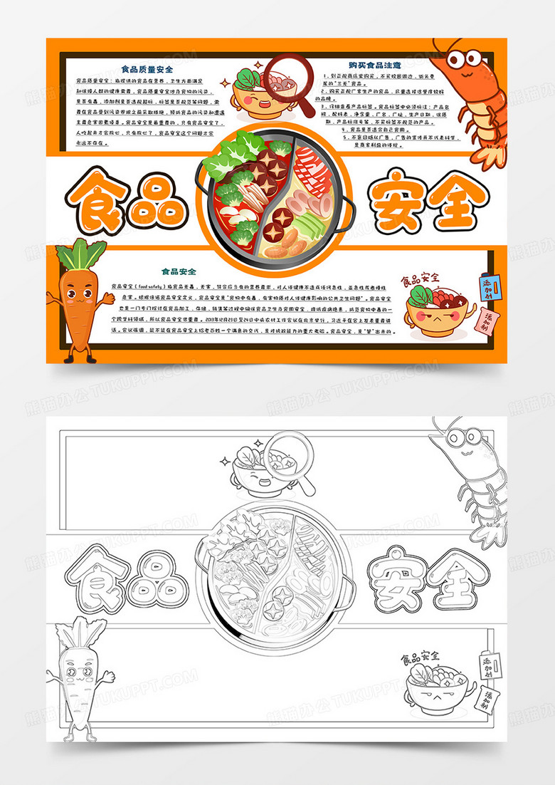 食品安全卡通手抄报