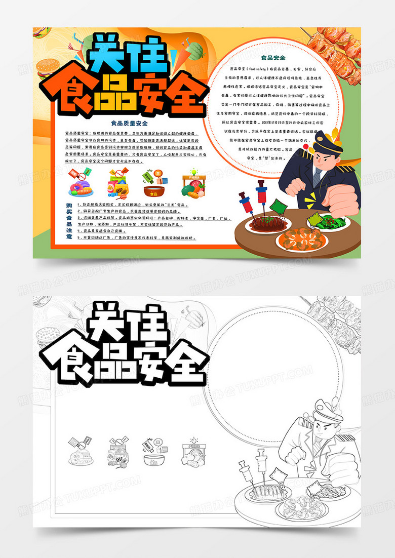 关注食品安全卡通手抄报