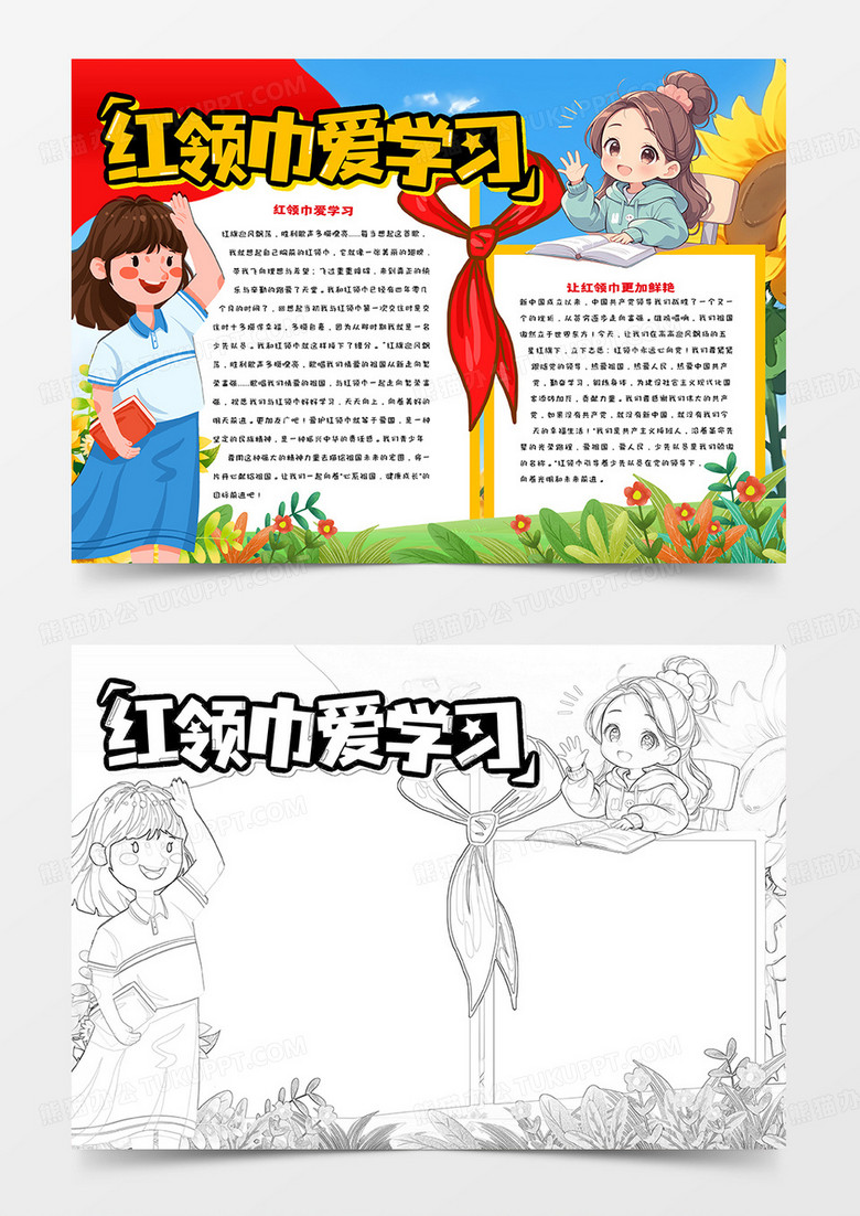 中小学生红领巾爱学习卡通小报