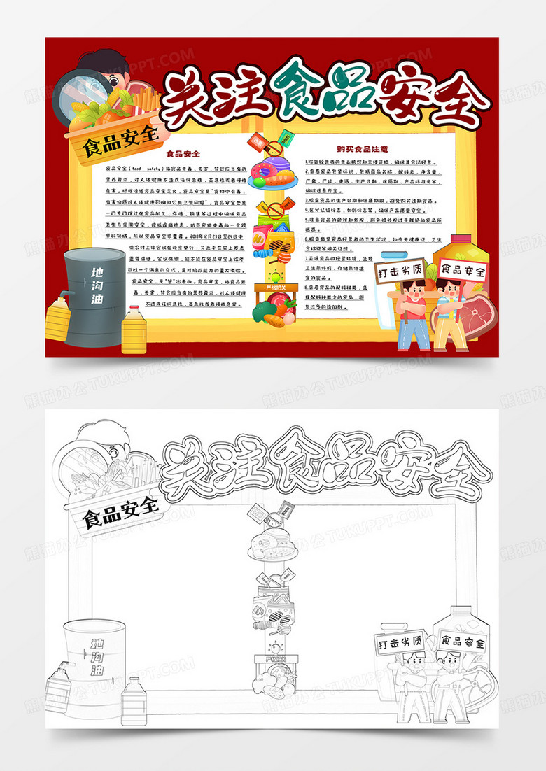 中小学生卡通小报关注食品安全