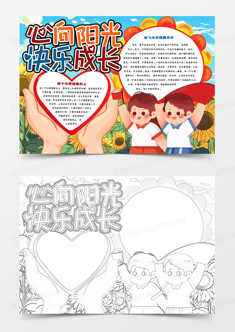 心向阳光快乐成长卡通手抄报