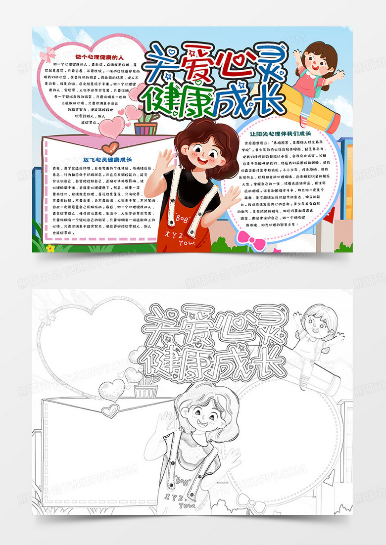 关爱心灵健康成长卡通小报