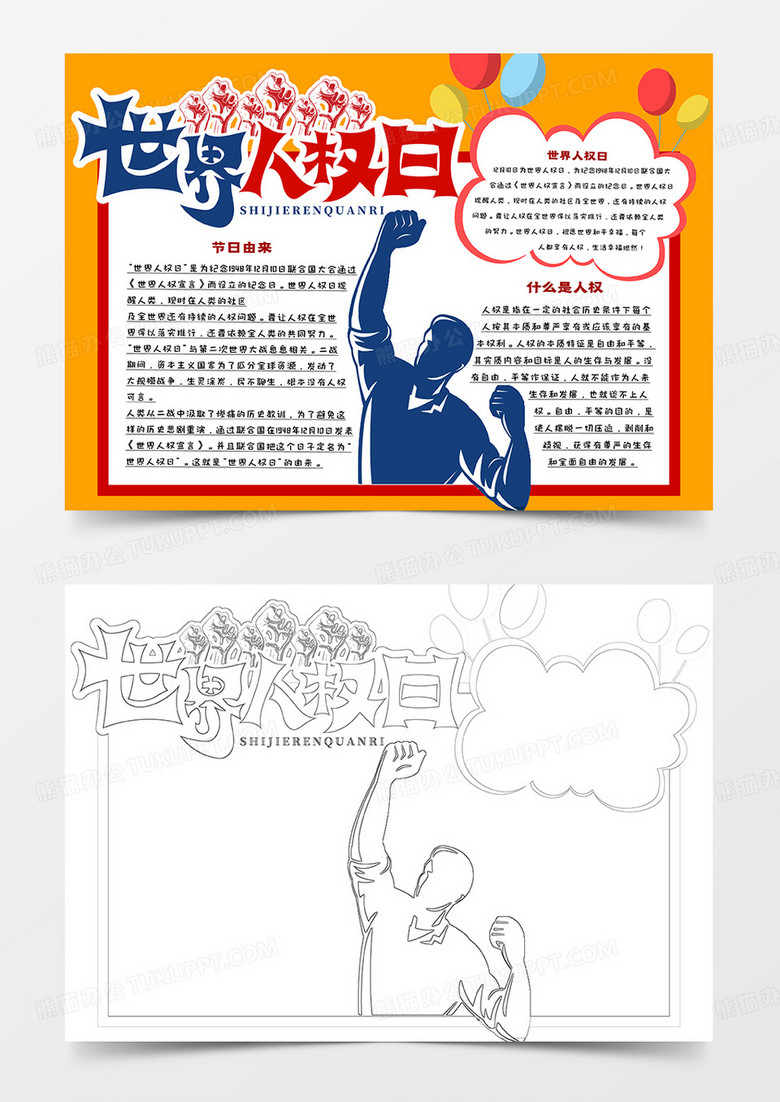 世界人权日卡通小报