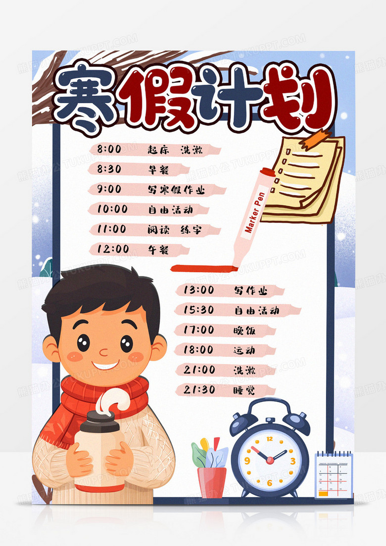 寒假计划卡通手抄报