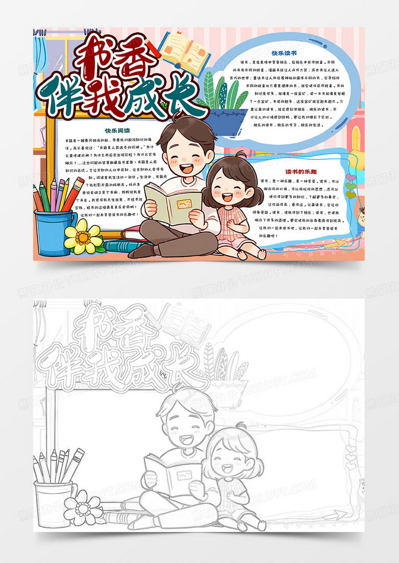 书香伴我成长卡通手抄报
