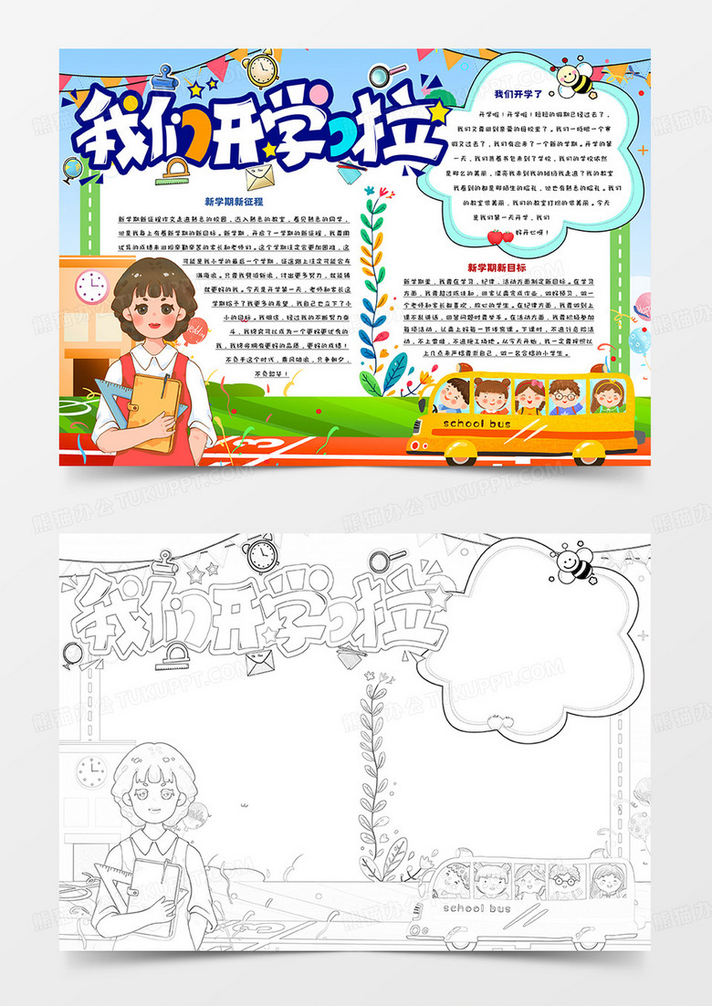 我们开学了卡通手抄报