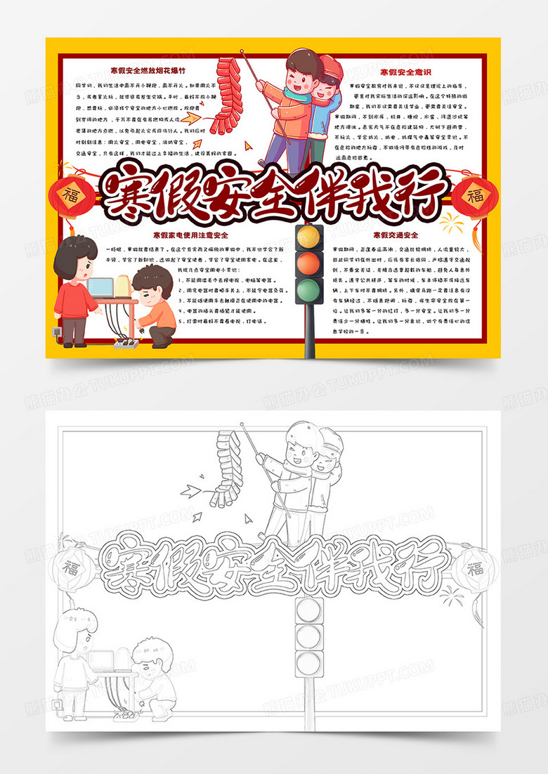 寒假安全伴我行卡通手抄报