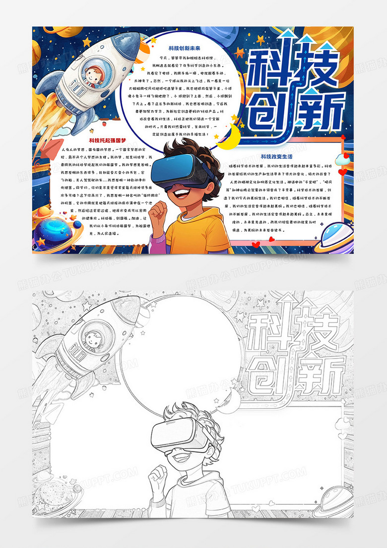 科技创新卡通手抄报
