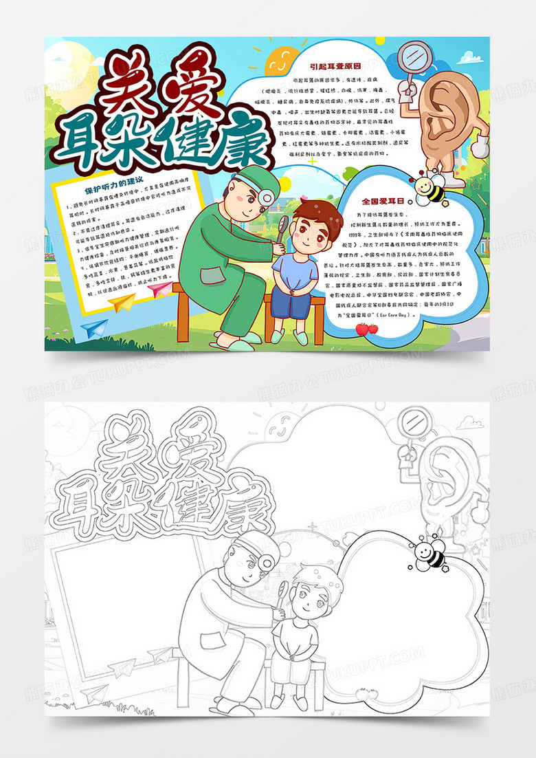 关爱耳朵健康卡通小报