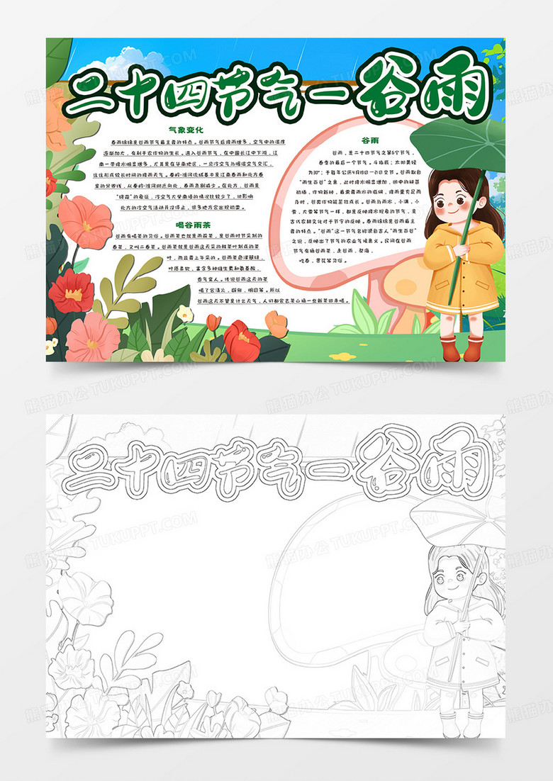 二十四节气谷雨卡通小报
