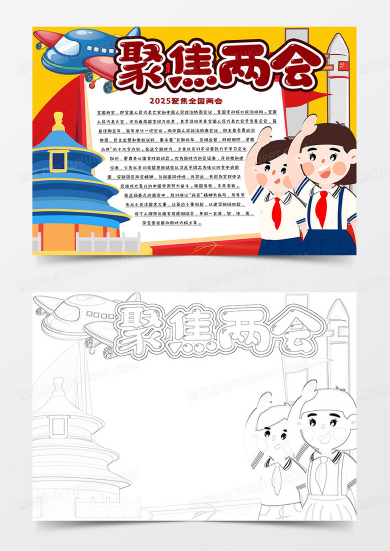 聚焦两会卡通手抄报