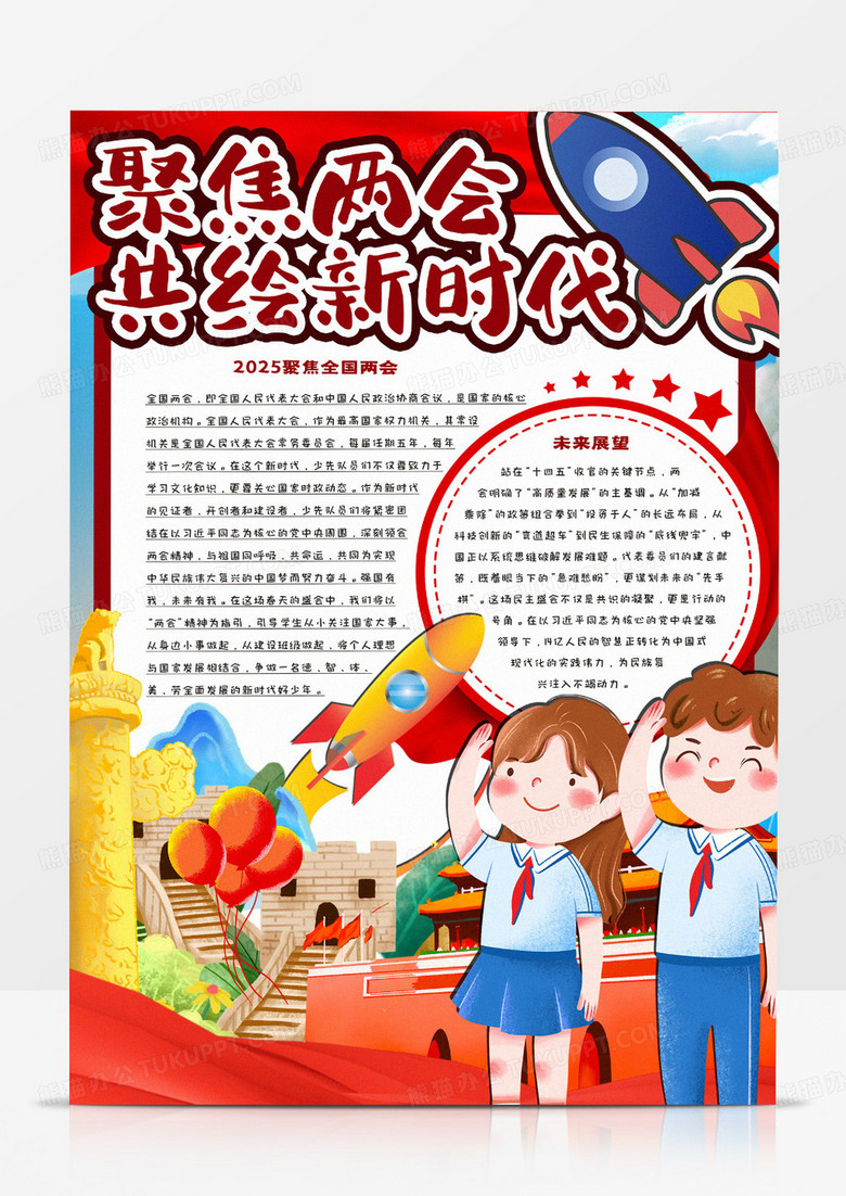 聚焦两会共绘新时代卡通手抄报