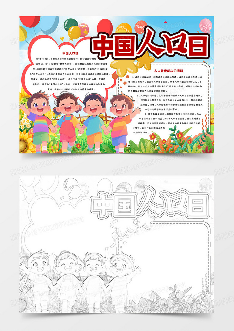 中国人口日卡通小报