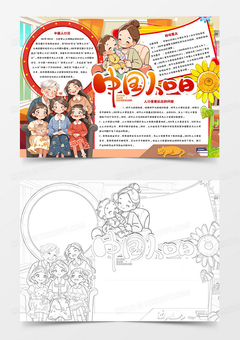 中国人口日卡通手抄报