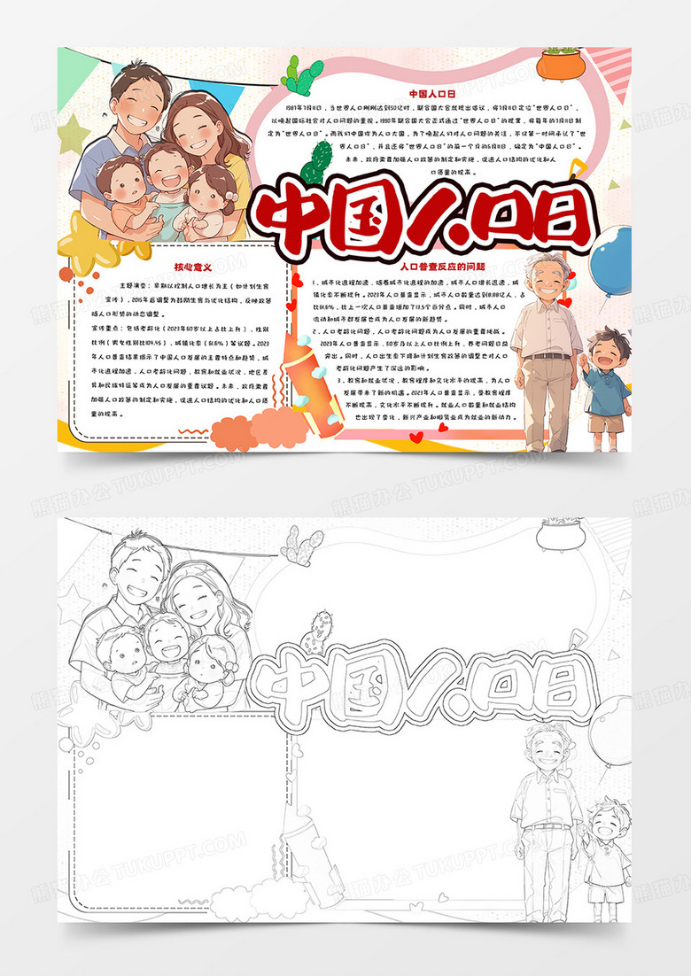 中国人口日卡通简约手抄报