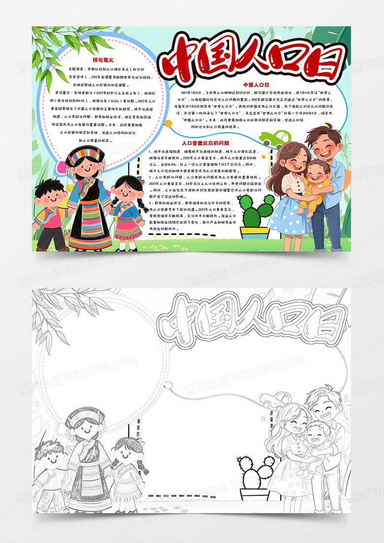 中国人口日简约卡通小报