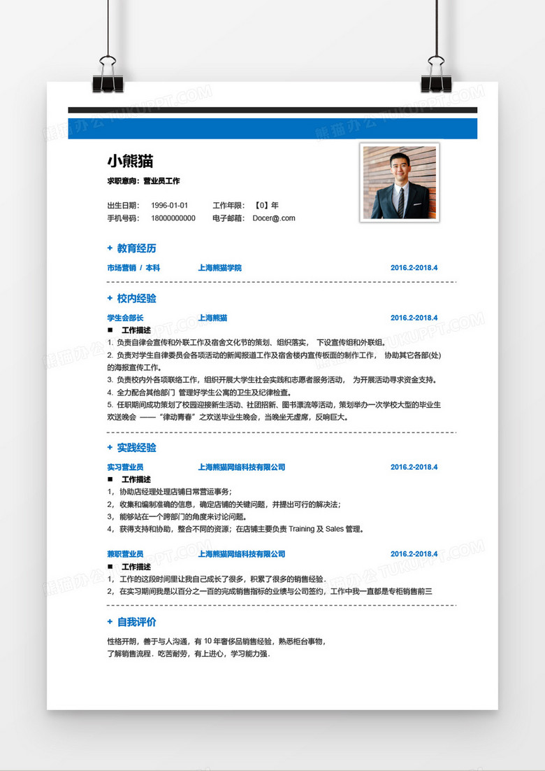 商务蓝营业员无工作经验word简历模板