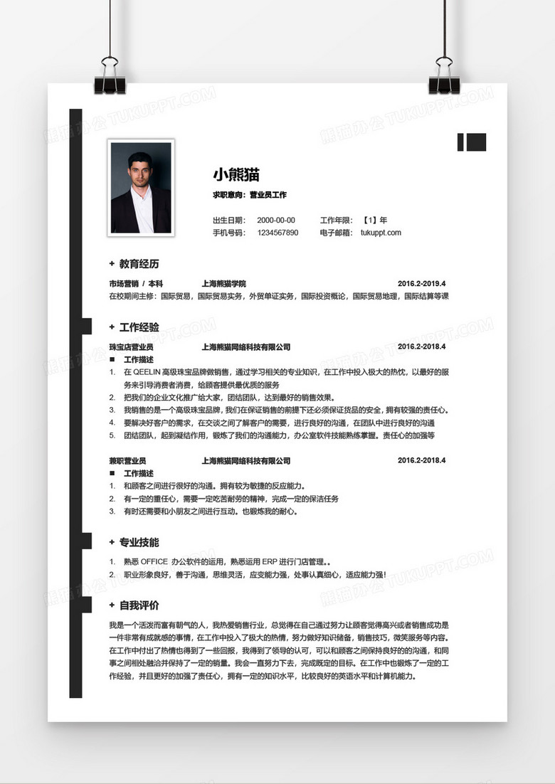 黑色商务一年以下工作经验营业员word简历模板