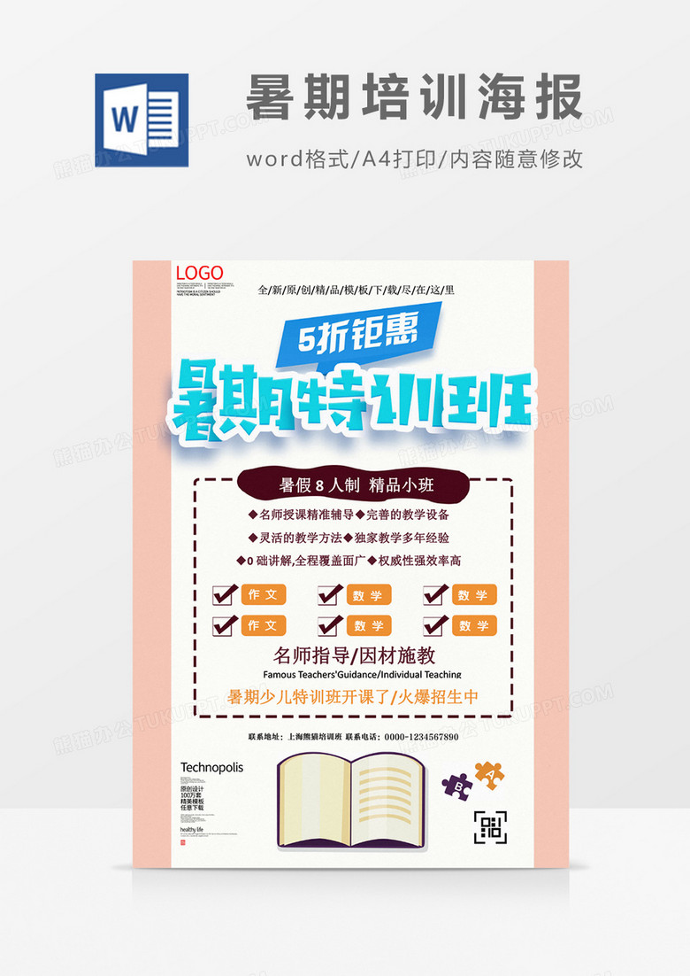 暑期特训班创意海报word模板