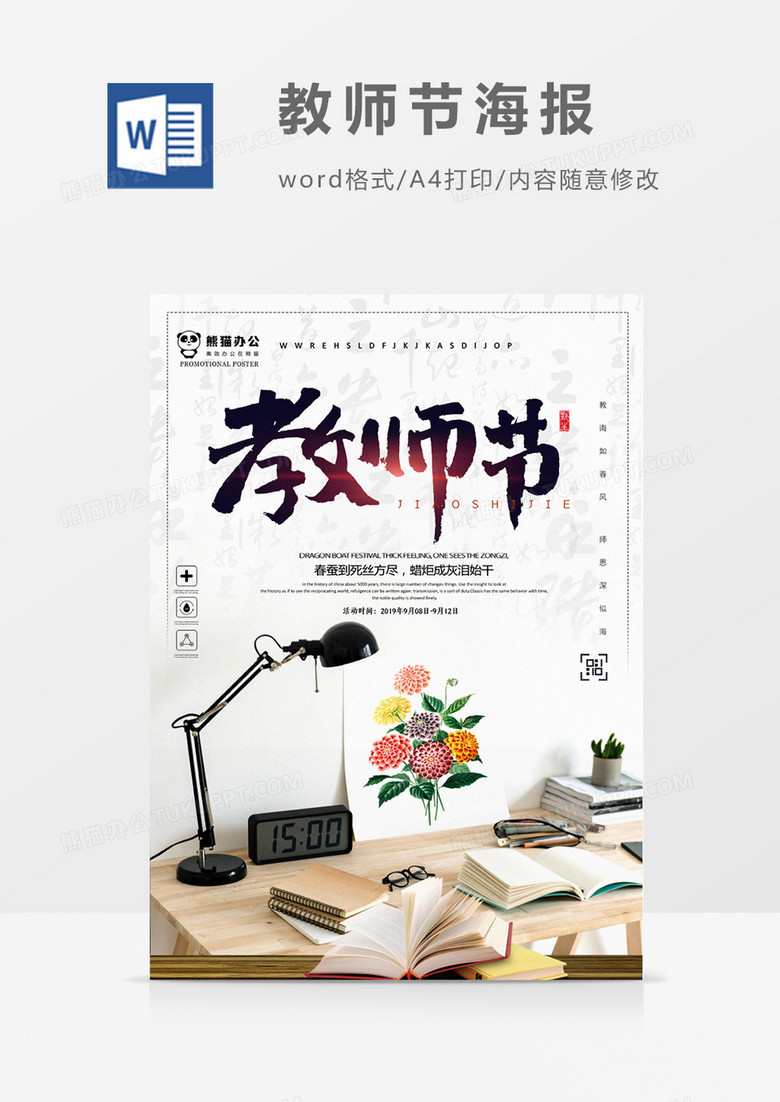 教师节创意简约教师节海报word模板