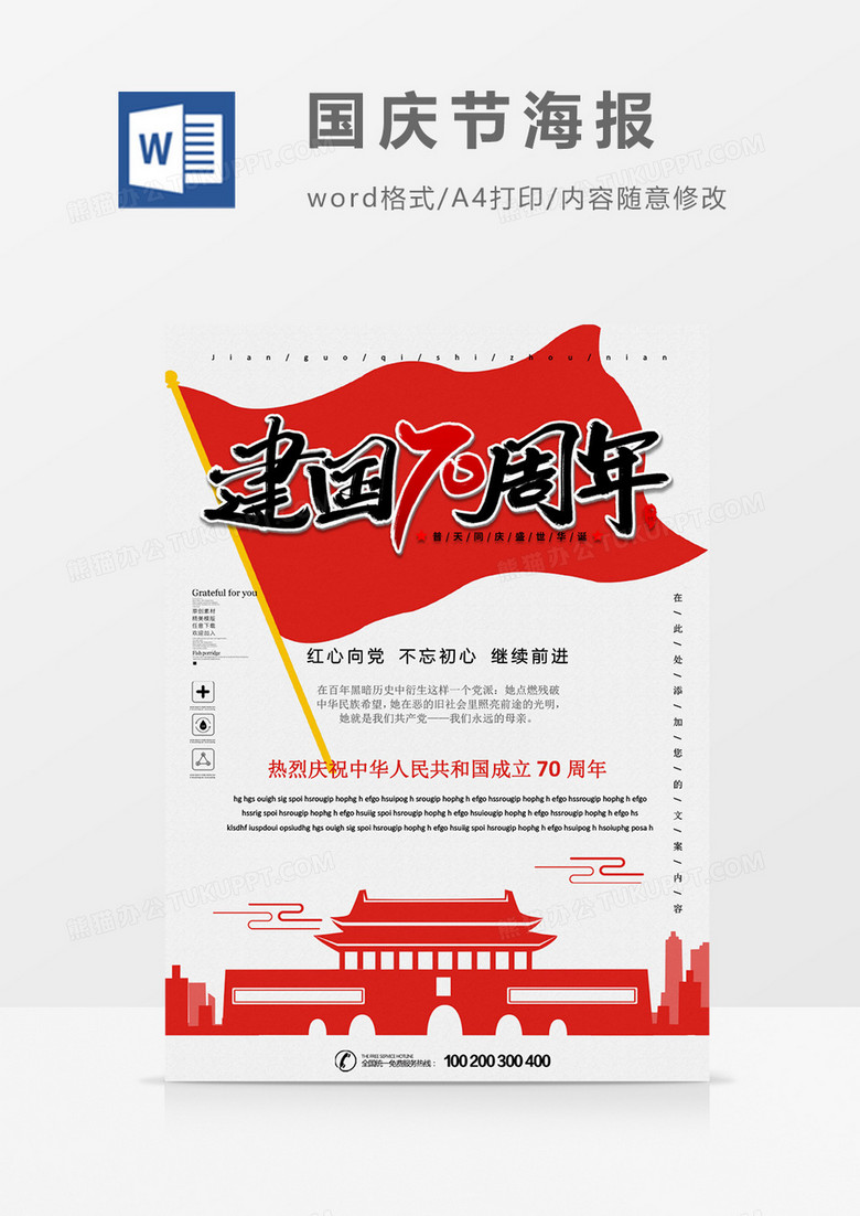 建国70周年创意国庆节海报word模板